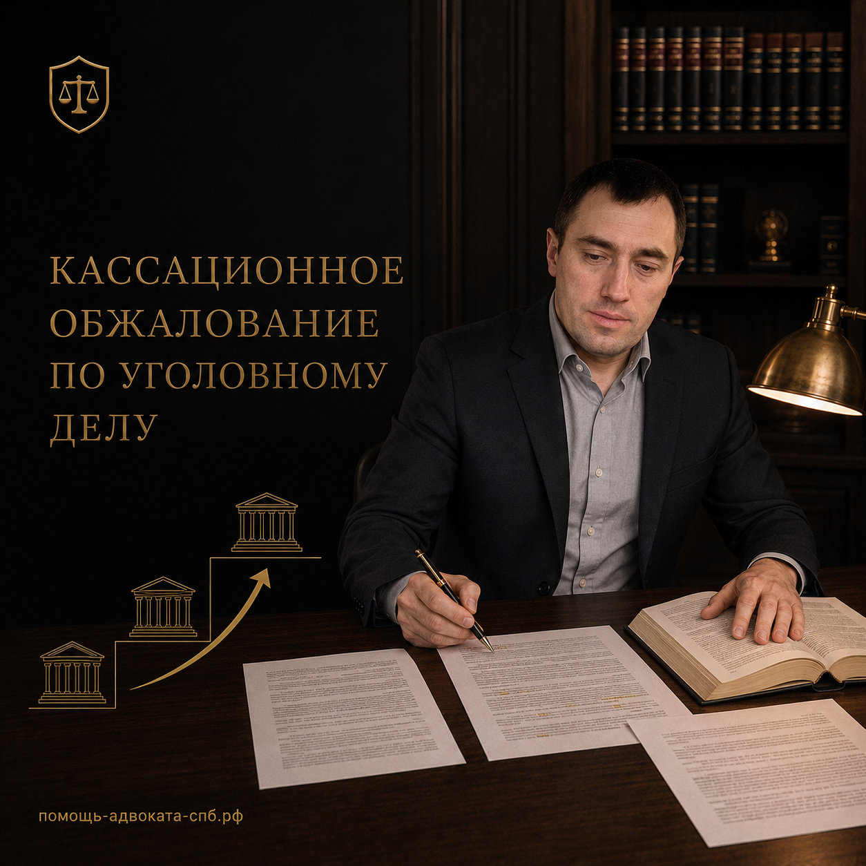 Кассационное обжалование по уголовному делу – юридическая услуга адвоката